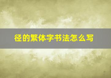 径的繁体字书法怎么写