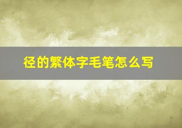 径的繁体字毛笔怎么写