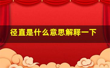 径直是什么意思解释一下