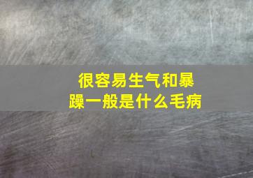 很容易生气和暴躁一般是什么毛病