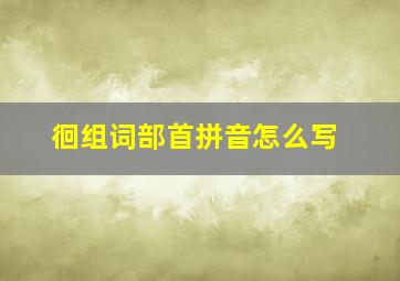 徊组词部首拼音怎么写