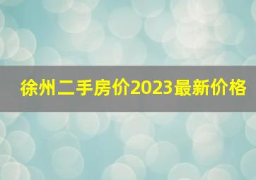 徐州二手房价2023最新价格