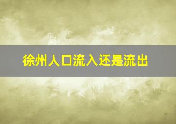 徐州人口流入还是流出