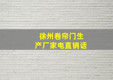 徐州卷帘门生产厂家电直销话