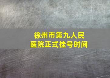 徐州市第九人民医院正式挂号时间