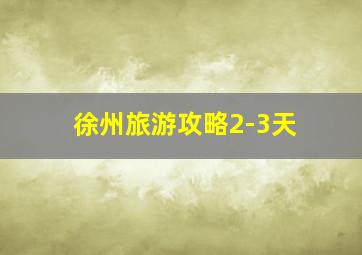 徐州旅游攻略2-3天