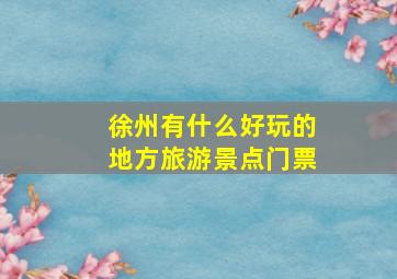 徐州有什么好玩的地方旅游景点门票