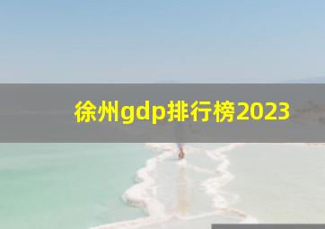 徐州gdp排行榜2023