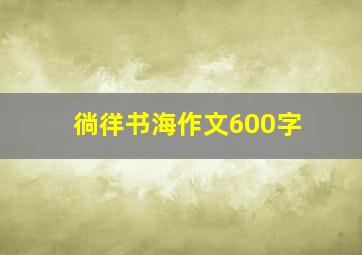 徜徉书海作文600字