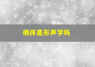 徜徉是形声字吗