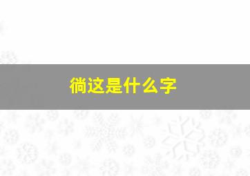 徜这是什么字