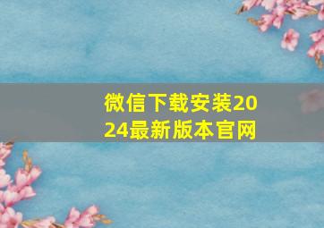 微信下载安装2024最新版本官网