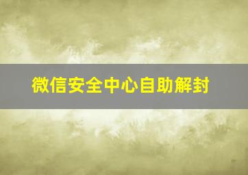 微信安全中心自助解封