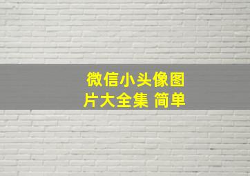 微信小头像图片大全集 简单