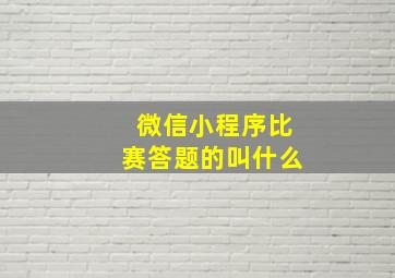 微信小程序比赛答题的叫什么