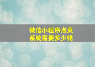 微信小程序点菜系统需要多少钱