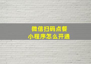 微信扫码点餐小程序怎么开通