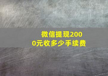 微信提现2000元收多少手续费