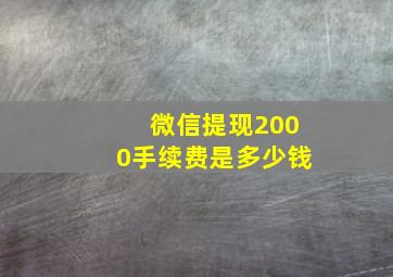 微信提现2000手续费是多少钱