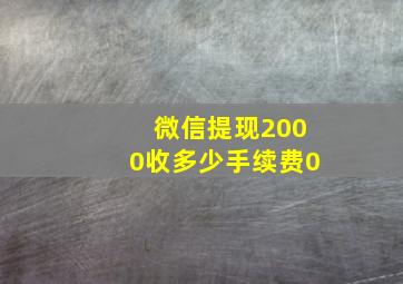 微信提现2000收多少手续费0