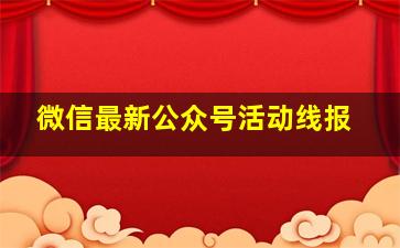 微信最新公众号活动线报