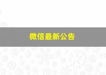 微信最新公告