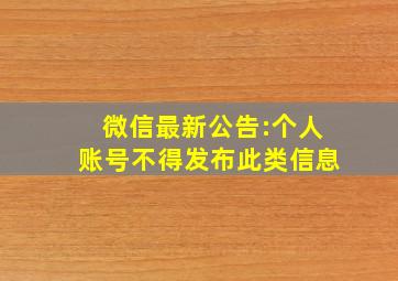 微信最新公告:个人账号不得发布此类信息