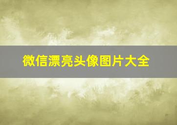 微信漂亮头像图片大全