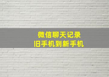 微信聊天记录旧手机到新手机