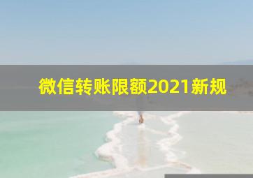 微信转账限额2021新规