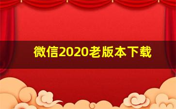 微信2020老版本下载