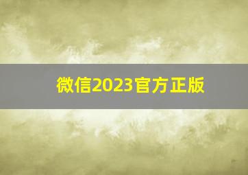 微信2023官方正版