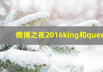 微博之夜2016king和queen