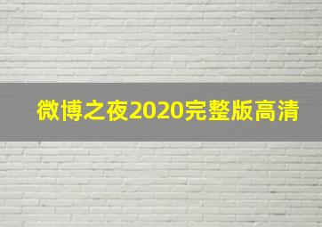 微博之夜2020完整版高清