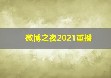 微博之夜2021重播