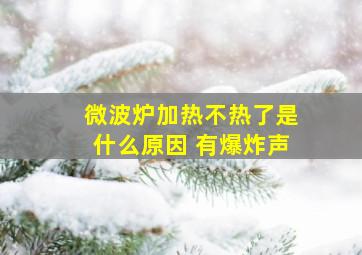 微波炉加热不热了是什么原因 有爆炸声