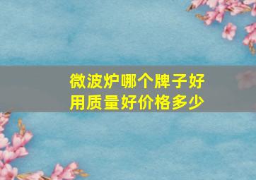 微波炉哪个牌子好用质量好价格多少