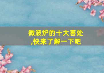 微波炉的十大害处,快来了解一下吧