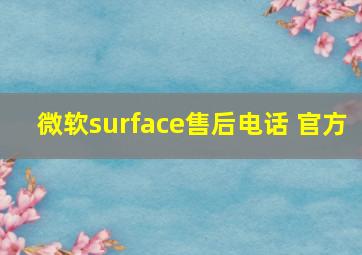 微软surface售后电话 官方