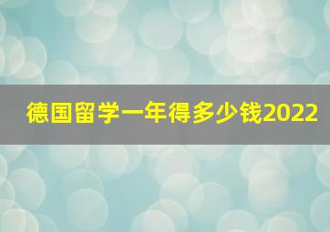 德国留学一年得多少钱2022