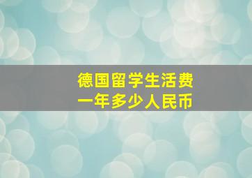 德国留学生活费一年多少人民币