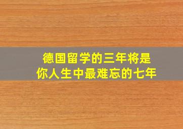 德国留学的三年将是你人生中最难忘的七年