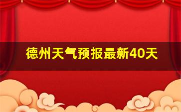 德州天气预报最新40天