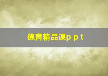 德育精品课p p t