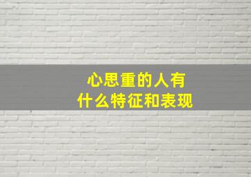 心思重的人有什么特征和表现