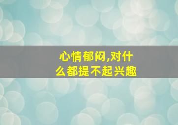 心情郁闷,对什么都提不起兴趣