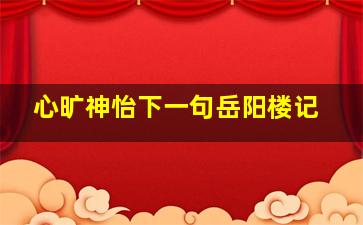 心旷神怡下一句岳阳楼记