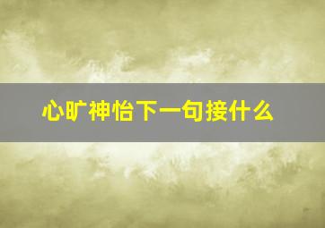 心旷神怡下一句接什么