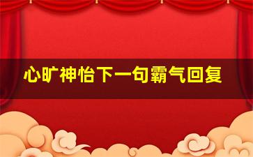 心旷神怡下一句霸气回复