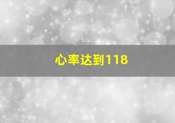 心率达到118